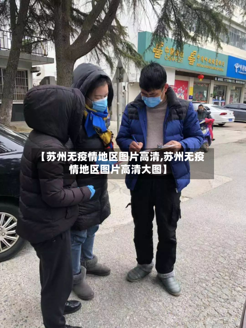 【苏州无疫情地区图片高清,苏州无疫情地区图片高清大图】-第1张图片