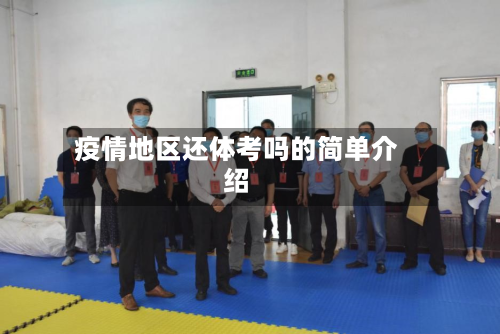 疫情地区还体考吗的简单介绍-第1张图片