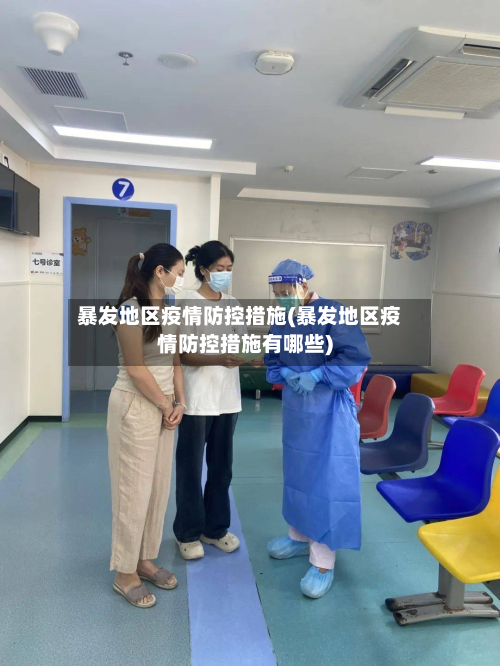 暴发地区疫情防控措施(暴发地区疫情防控措施有哪些)-第1张图片