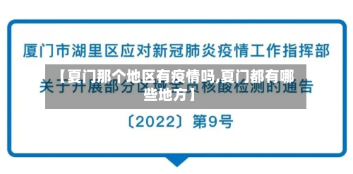 【夏门那个地区有疫情吗,夏门都有哪些地方】-第1张图片