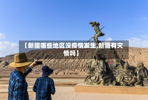 【新疆哪些地区没疫情发生,新疆有灾情吗】-第1张图片