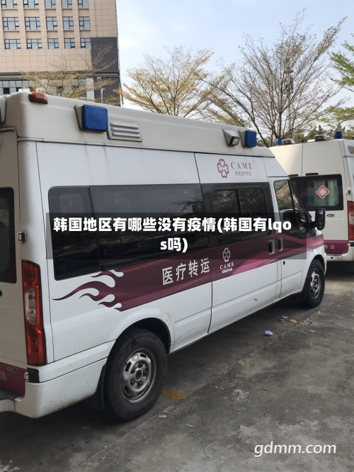 韩国地区有哪些没有疫情(韩国有lqos吗)-第1张图片