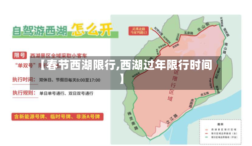 【春节西湖限行,西湖过年限行时间】-第1张图片