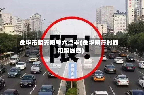 金华市明天限号六点半(金华限行时间和路线图)-第1张图片