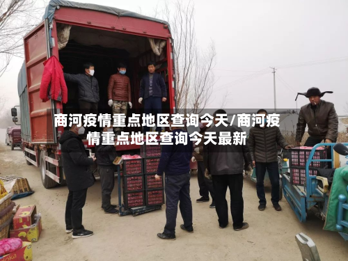 商河疫情重点地区查询今天/商河疫情重点地区查询今天最新-第1张图片