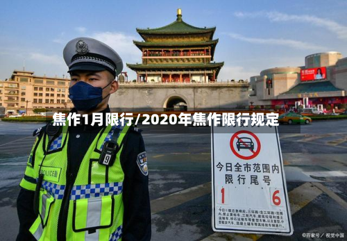 焦作1月限行/2020年焦作限行规定-第1张图片
