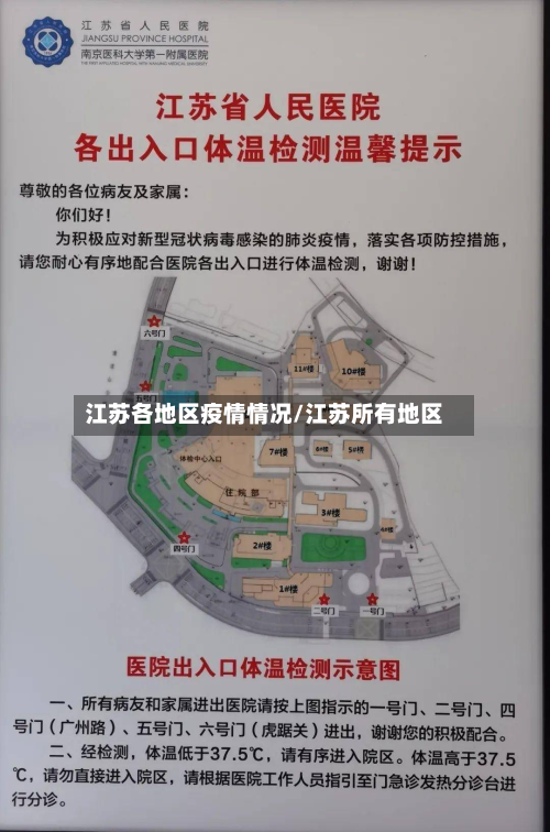 江苏各地区疫情情况/江苏所有地区-第1张图片