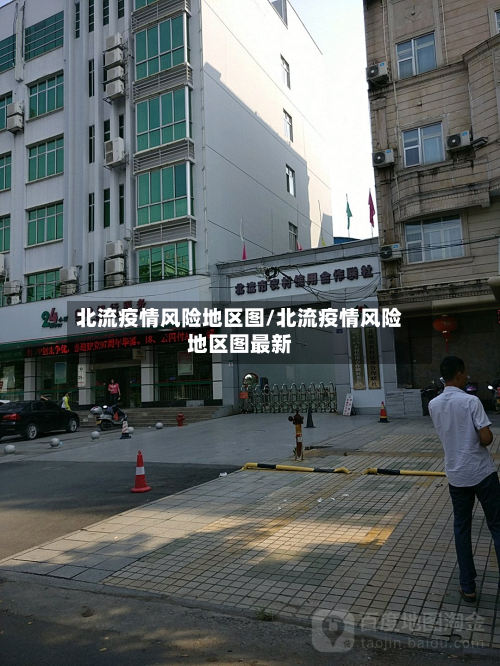 北流疫情风险地区图/北流疫情风险地区图最新-第1张图片