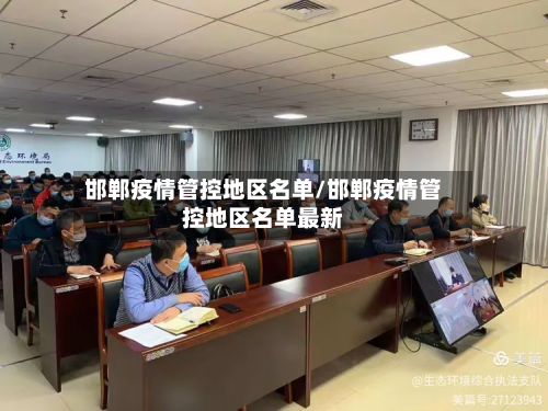 邯郸疫情管控地区名单/邯郸疫情管控地区名单最新-第1张图片
