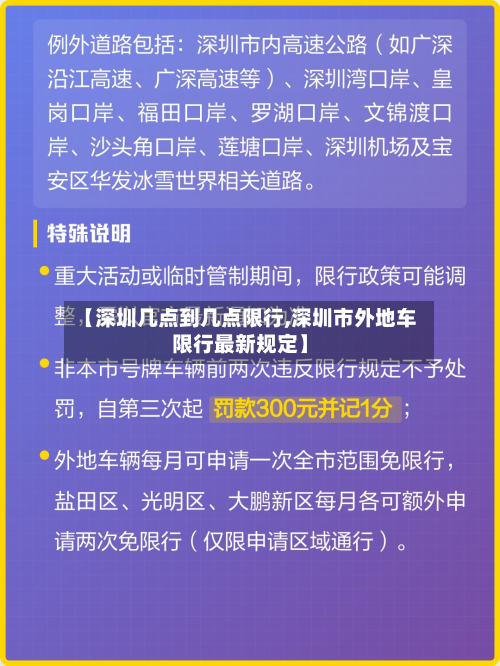 【深圳几点到几点限行,深圳市外地车限行最新规定】-第1张图片