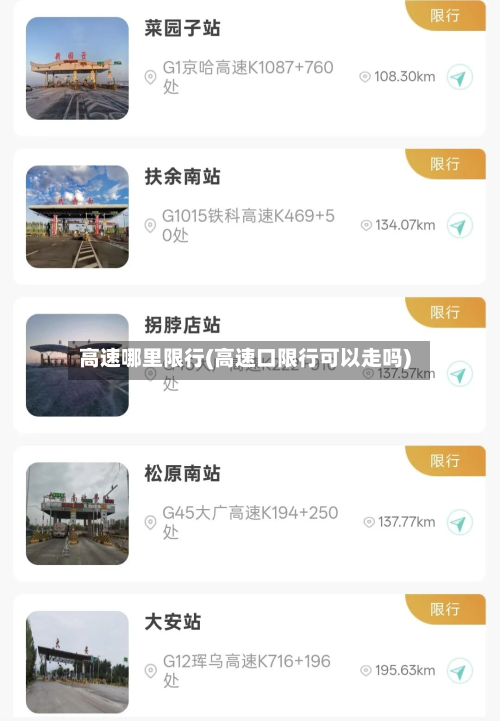 高速哪里限行(高速口限行可以走吗)-第1张图片
