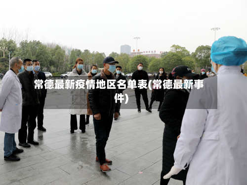 常德最新疫情地区名单表(常德最新事件)-第1张图片
