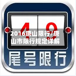 2016唐山限行/唐山市限行规定详解-第1张图片