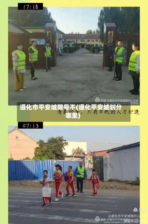 遵化市平安城限号不(遵化平安城划分哪里)-第1张图片