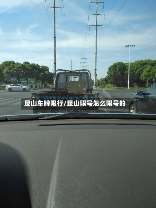 昆山车牌限行/昆山限号怎么限号的-第1张图片