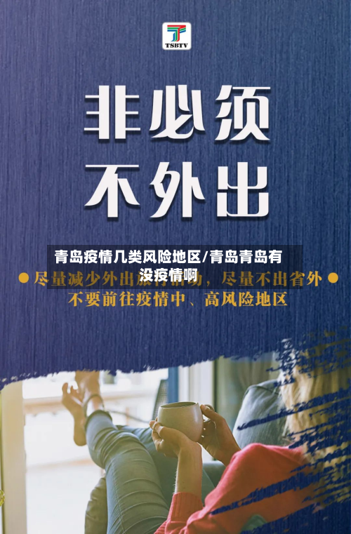 青岛疫情几类风险地区/青岛青岛有没疫情啊-第1张图片