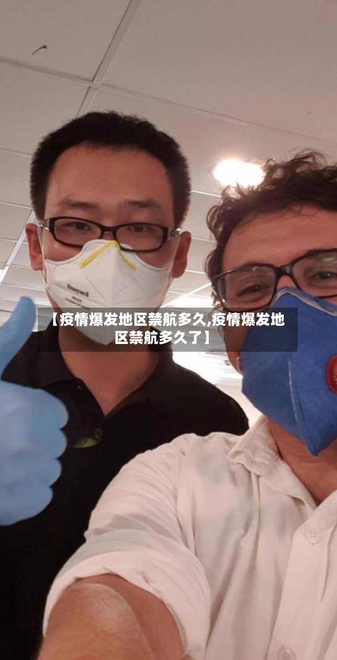 【疫情爆发地区禁航多久,疫情爆发地区禁航多久了】-第1张图片