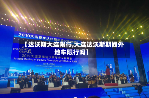 【达沃斯大连限行,大连达沃斯期间外地车限行吗】-第1张图片