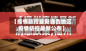 【疫情防控最新通告地区,疫情防控最新公布】-第1张图片