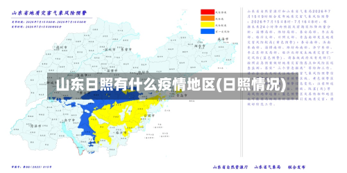 山东日照有什么疫情地区(日照情况)-第1张图片