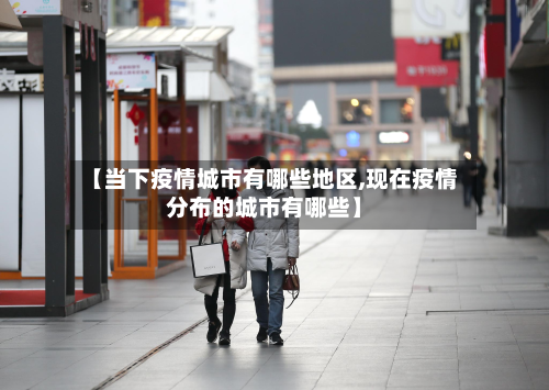【当下疫情城市有哪些地区,现在疫情分布的城市有哪些】-第1张图片