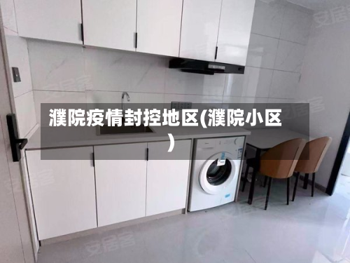 濮院疫情封控地区(濮院小区)-第1张图片