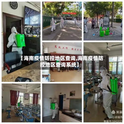 【海南疫情防控地区查询,海南疫情防控地区查询系统】-第1张图片