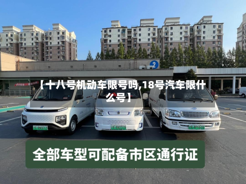 【十八号机动车限号吗,18号汽车限什么号】-第1张图片