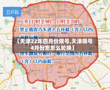 【天津22年四月份限号,天津限号4月份怎怎么轮换】-第1张图片