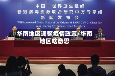 华南地区调整疫情政策/华南地区啥意思-第1张图片