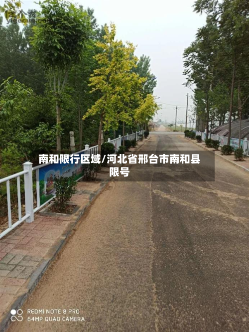 南和限行区域/河北省邢台市南和县限号-第1张图片