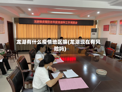 龙湖有什么疫情地区嘛(龙湖现在有风险吗)-第1张图片