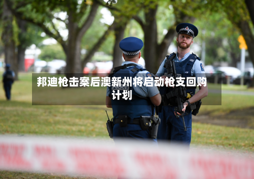邦迪枪击案后澳新州将启动枪支回购计划-第1张图片