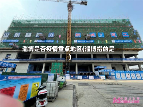 淄博是否疫情重点地区(淄博指的是)-第1张图片