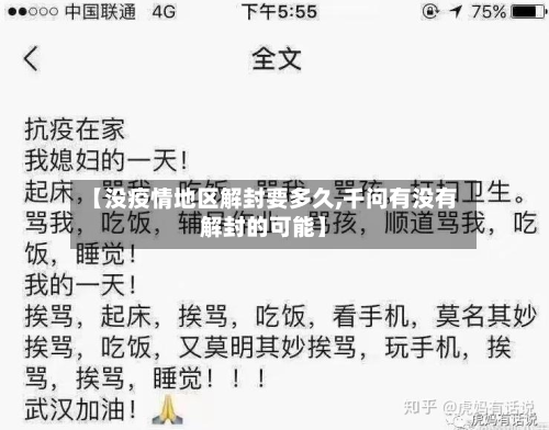 【没疫情地区解封要多久,千问有没有解封的可能】-第1张图片