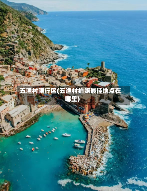 五渔村限行区(五渔村拍照最佳地点在哪里)-第1张图片