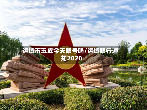 运城市玉成今天限号吗/运城限行通知2020-第1张图片