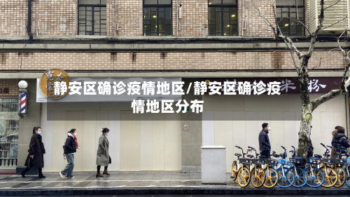 静安区确诊疫情地区/静安区确诊疫情地区分布-第1张图片