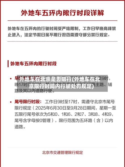 外地车在北京是否限行(外地车在北京限行时间内行驶处罚规定)-第1张图片