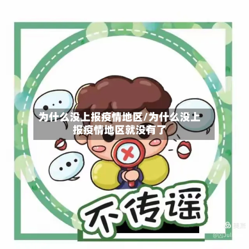 为什么没上报疫情地区/为什么没上报疫情地区就没有了-第1张图片