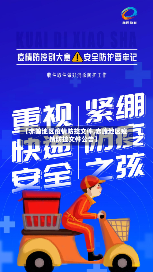 【赤峰地区疫情防控文件,赤峰地区疫情防控文件公告】-第1张图片