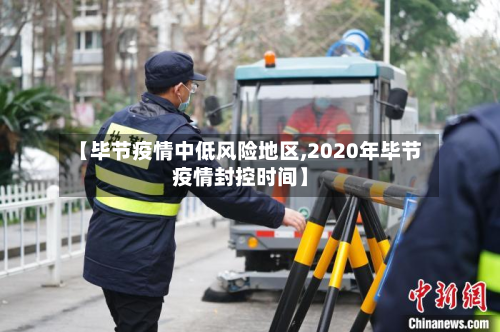 【毕节疫情中低风险地区,2020年毕节疫情封控时间】-第1张图片