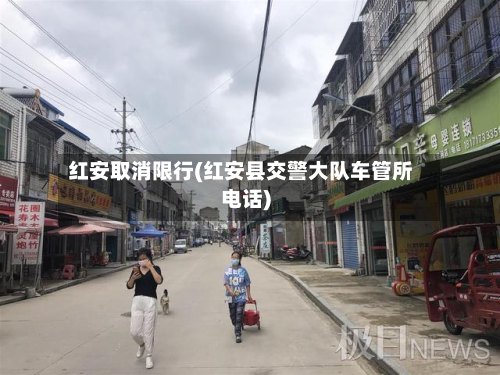 红安取消限行(红安县交警大队车管所电话)-第1张图片