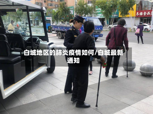 白城地区的肺炎疫情如何/白城最新通知-第1张图片