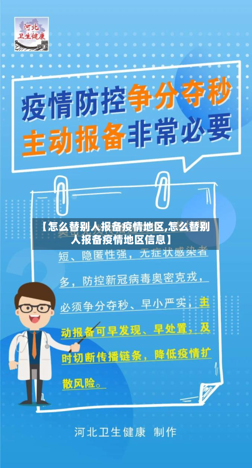 【怎么替别人报备疫情地区,怎么替别人报备疫情地区信息】-第1张图片