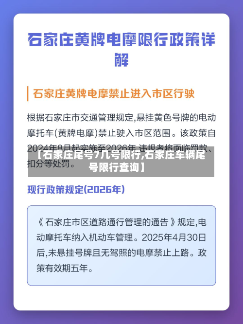 【石家庄尾号7几号限行,石家庄车辆尾号限行查询】-第1张图片