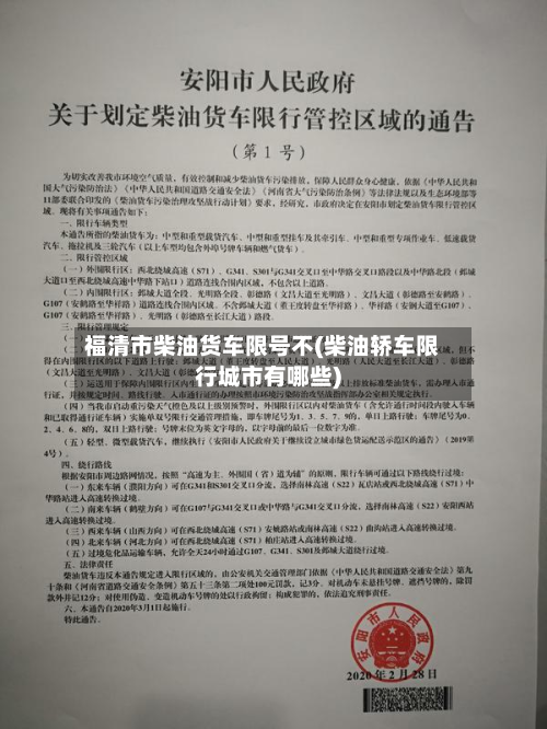 福清市柴油货车限号不(柴油轿车限行城市有哪些)-第1张图片