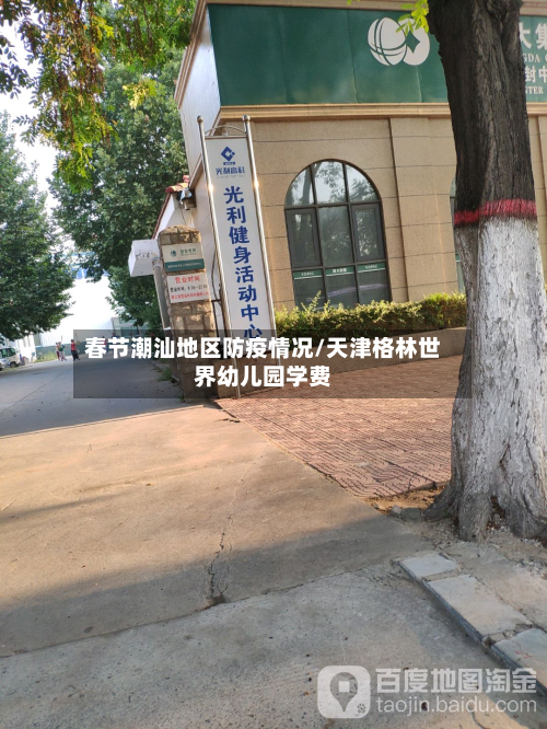 春节潮汕地区防疫情况/天津格林世界幼儿园学费-第1张图片
