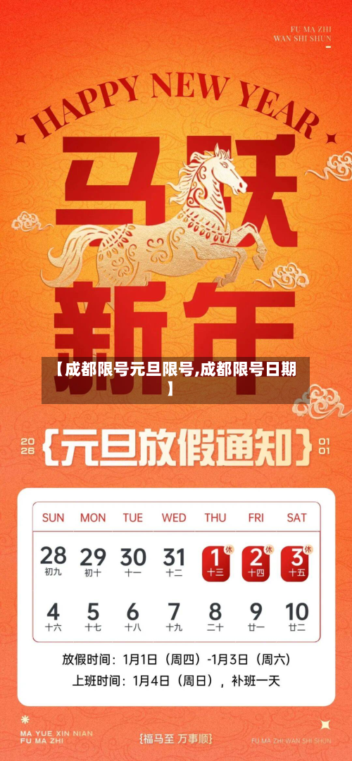 【成都限号元旦限号,成都限号日期】-第1张图片
