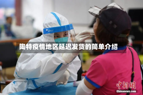 陶特疫情地区延迟发货的简单介绍-第1张图片